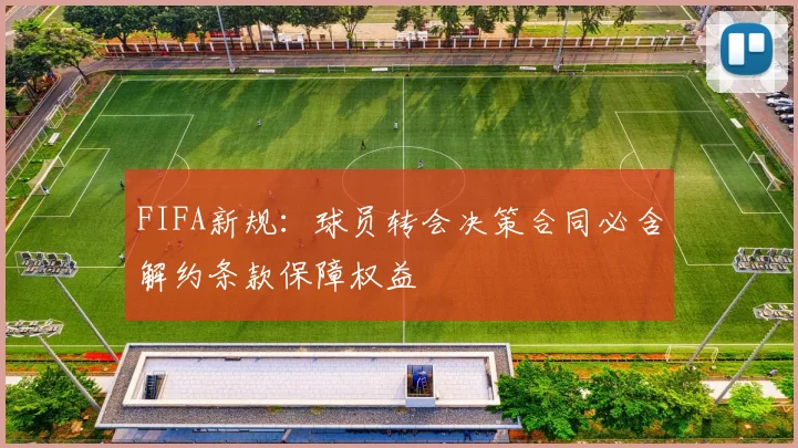 FIFA新规：球员转会决策合同必含解约条款保障权益