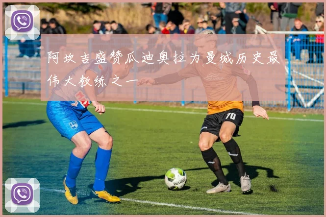 阿坎吉盛赞瓜迪奥拉为曼城历史最伟大教练之一