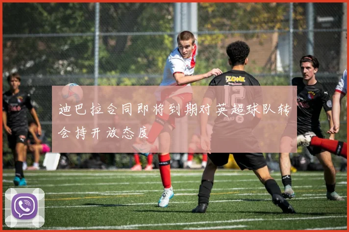 迪巴拉合同即将到期对英超球队转会持开放态度
