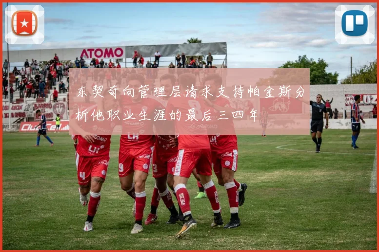 东契奇向管理层请求支持帕金斯分析他职业生涯的最后三四年