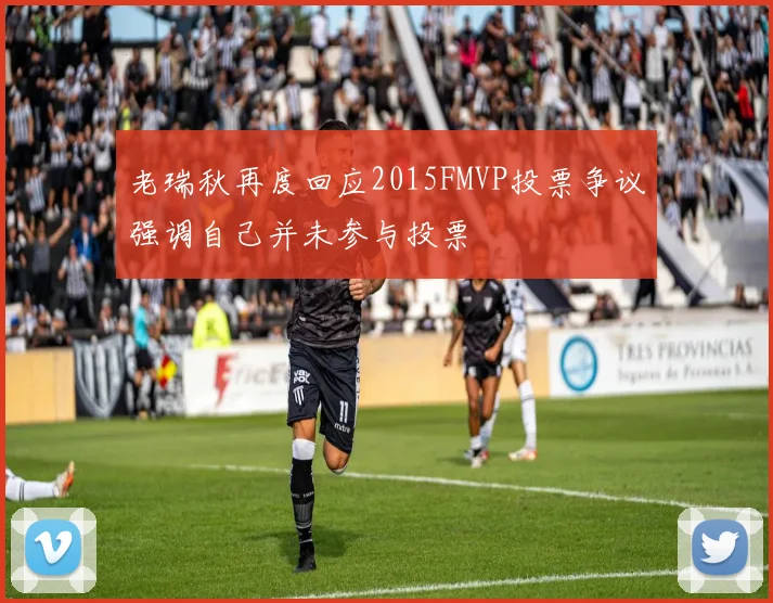 老瑞秋再度回应2015FMVP投票争议强调自己并未参与投票